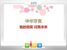 广水中华牙膏——我的微笑闪亮未来